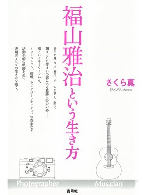cover image of 福山雅治という生き方